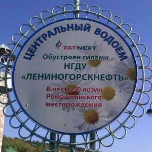 Озеро НГДУ Лениногорскнефть