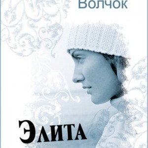 Прочитала "Элита. Взгляд с высока" Ирина Волчок